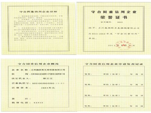  兰州公司被授予“2011-2012年度省级守合同重信用企业”称号