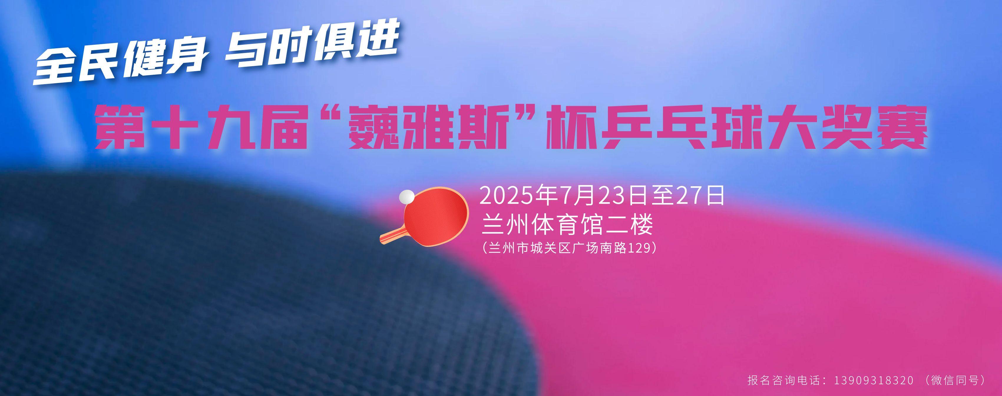 第十九届“巍雅斯”杯乒乓球大奖赛规程