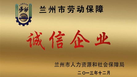 兰州市劳动保障诚信企业