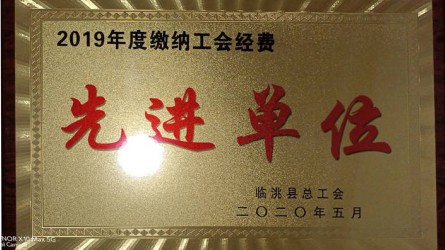 2019年度缴纳工会经费先进单位