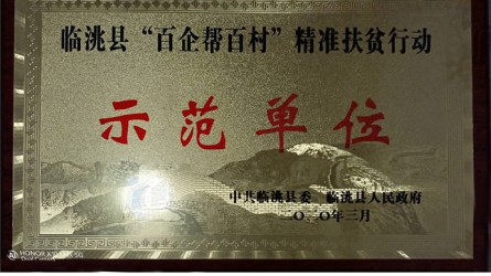 临洮县“百企帮百村”精准扶贫行动示范单位