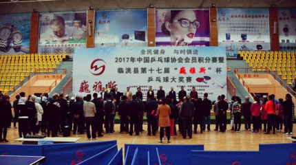  2017年中国乒乓球协会会员积分赛暨临洮县第十七届“巍雅斯”杯乒乓球大奖赛开幕