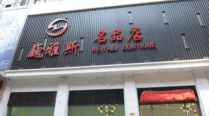  巍雅斯名品店盛大开业！