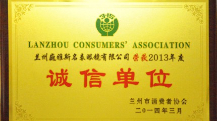  兰州公司被兰州市消费者协会评为2013年度“诚信单位”