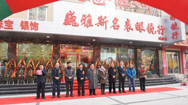  2015年1月1日巍雅斯名表眼镜行洮阳店开业