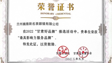 2022甘肃好品牌-最具影响力服务品牌