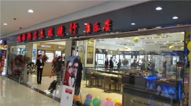  2015年4月29日巍雅斯名表眼镜行康乐店开业
