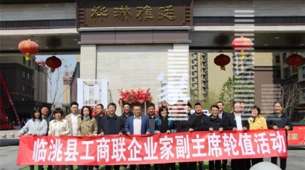  临洮县工商联首次兼职副主席轮值活动参观桦琳雅廷