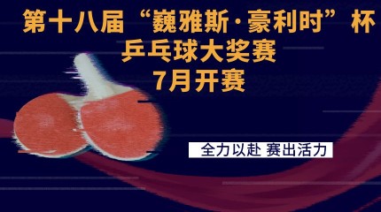 第十八届“巍雅斯·豪利时杯”乒乓球大奖赛7月开赛