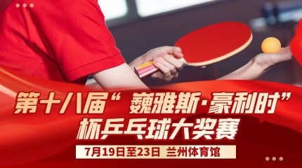  第十八届“巍雅斯·豪利时”杯乒乓球大奖赛规程