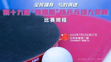  第十九届“巍雅斯”杯乒乓球大奖赛规程