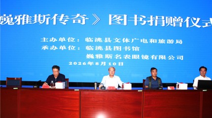  巍雅斯名表眼镜有限公司开展《巍雅斯传奇》图书捐赠 助力书香临洮建设