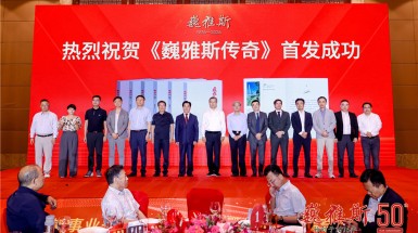  巍雅斯事业开创 50 周年庆典暨《巍雅斯传奇》新书首发式隆重举行
